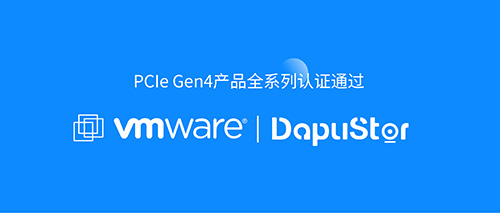 DapuStor PCIe Gen4全系列产品通过VMware官方认证！