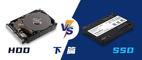 浅析HDD和SSD的相同与不同（二）