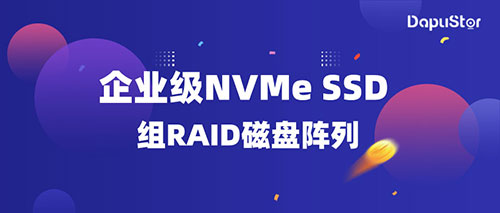 实测 | 企业级NVMe SSD 组RAID磁盘阵列会有多快？