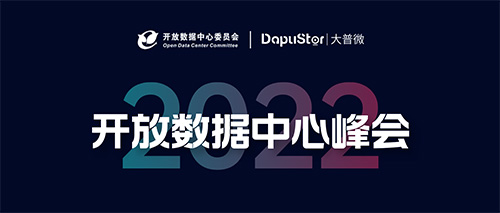 2022开放数据峰会，DapuStor将携新动态现场亮相