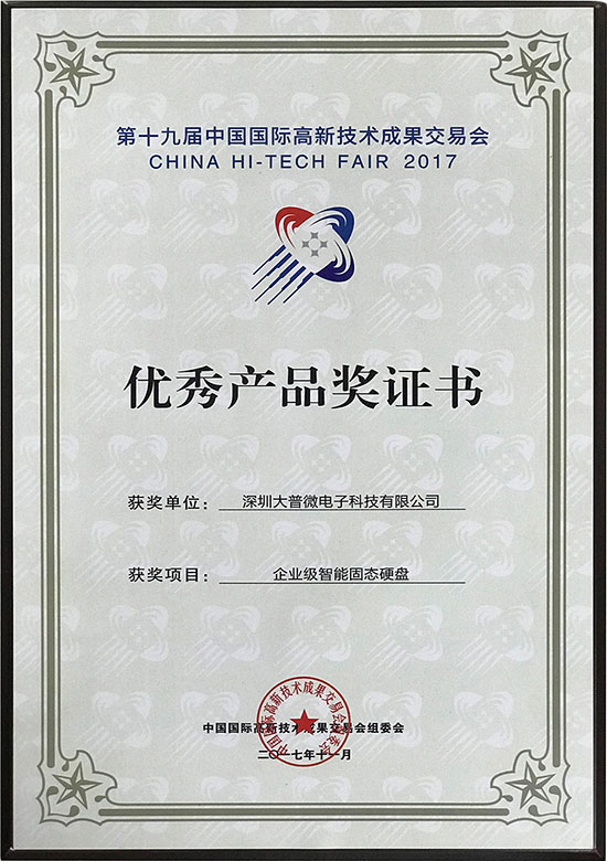 第19届中国国际高新技术成果交易会优秀产品奖证书
