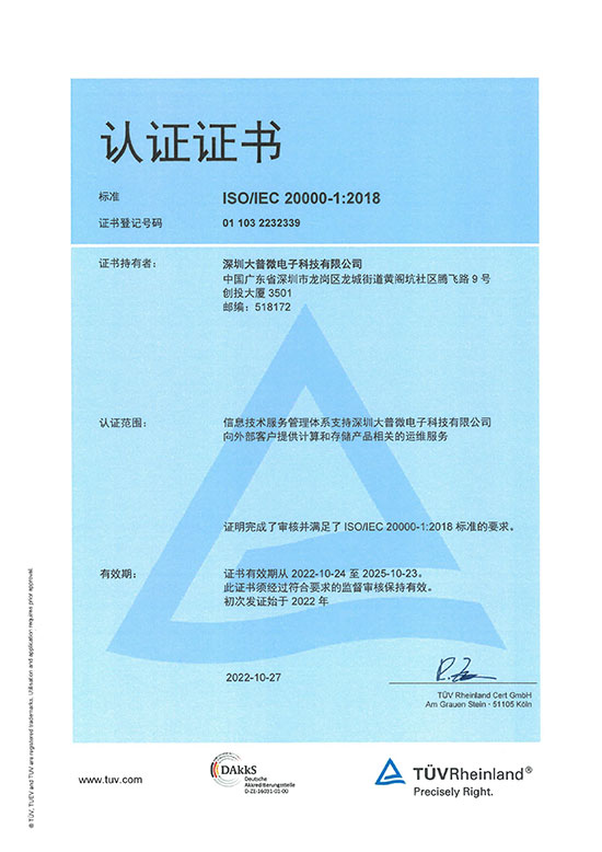 DapuStor ISO20000认证证书