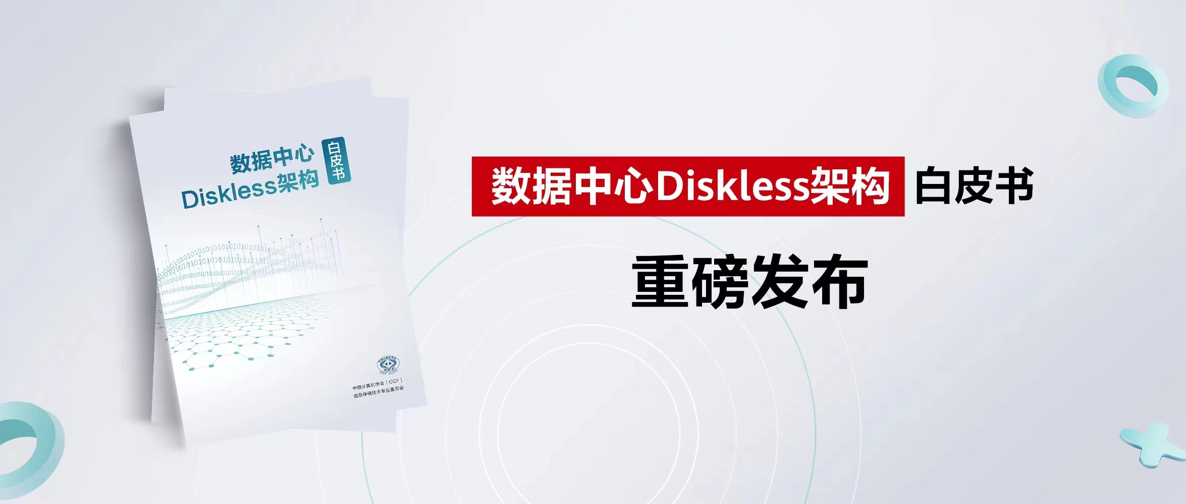 CCF发布《数据中心Diskless架构》白皮书，催生数据中心变革新机遇