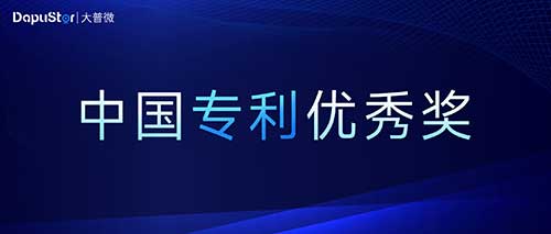 国家级奖项+1，DapuStor再获中国专利优秀奖