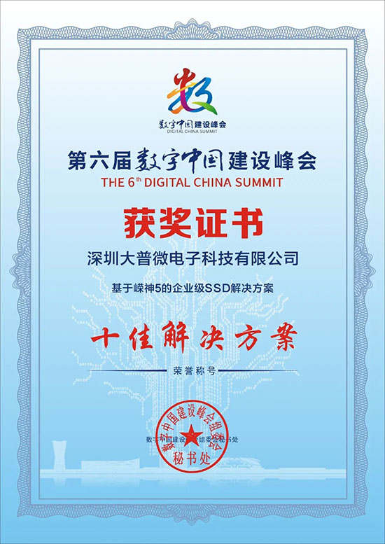 第六届数字中国建设峰会最佳成果“十佳解决方案”