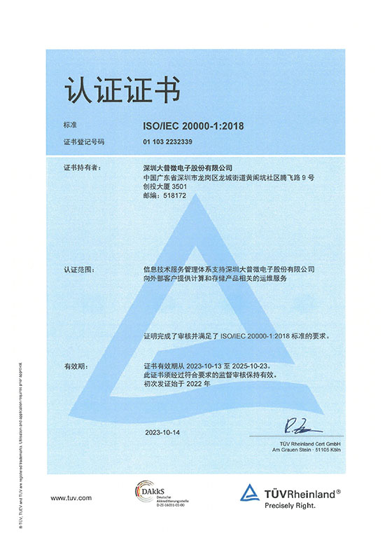 DapuStor ISO20000认证证书