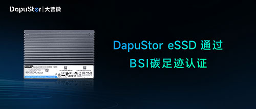 产品成就 | 大普微SSD产品获得BSI碳足迹认证