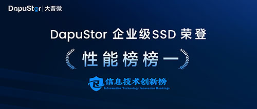 大普微企业级SSD荣获性能第一，登顶工信部五所信息技术创新榜