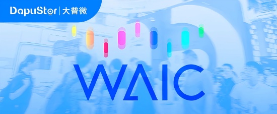 WAIC2025：AI革命大时代，大普微“存力”襄助