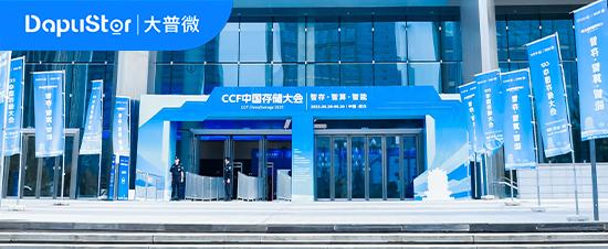 CCF中国存储大会 | 大普微助力存储领域产学研融合创新