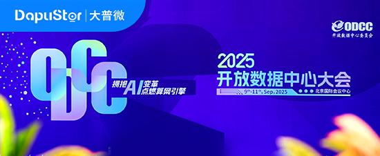 ODCC 2025—大普微以先进存力推动数据中心革新