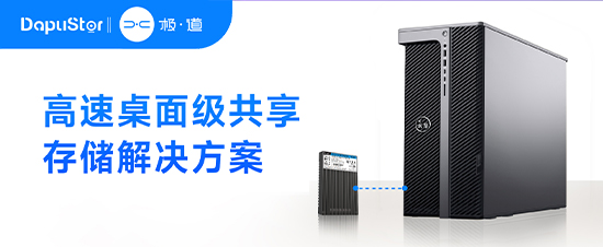 大普微先进存力赋能系列 | 高速桌面级共享存储