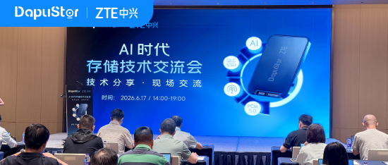 大普微携手中兴通讯，联合举办 AI 存储技术专题沙龙