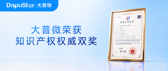 大普微入选知识产权领军企业，三年蝉联高价值专利奖