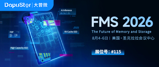 FMS 2026预告｜大普微聚焦 AI 时代存储需求，展示最新产品布局